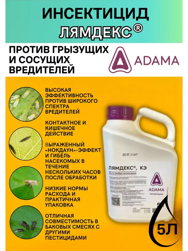 Лямдекс, КЭ 5 л инсектицид