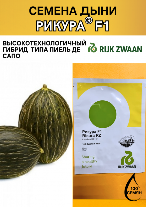 Рикура F1 семена дыни