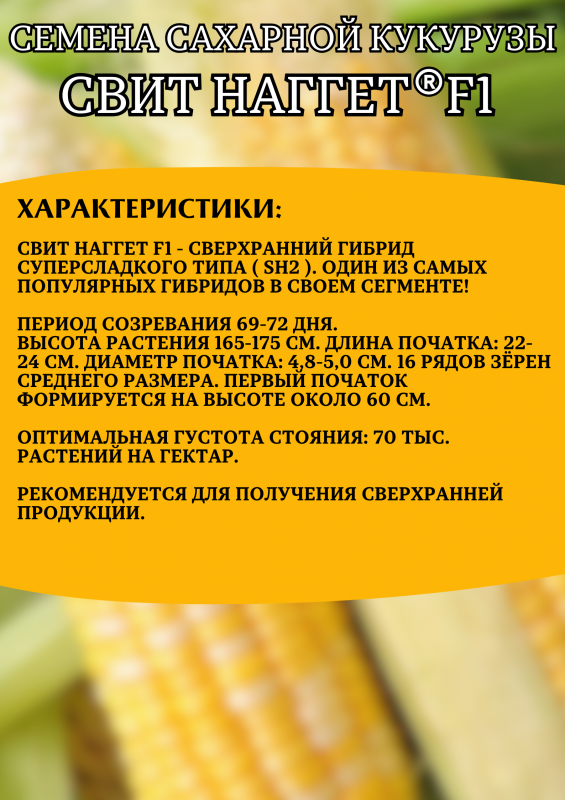 Свит Наггет F1 5000 штук семена сахарной кукурузы