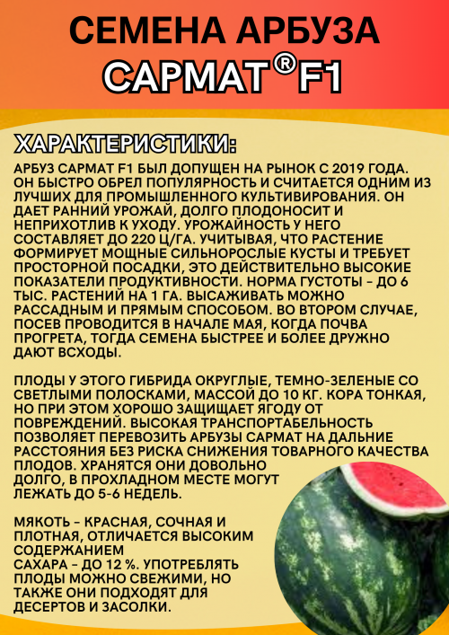 Сармат F1 семена арбуза
