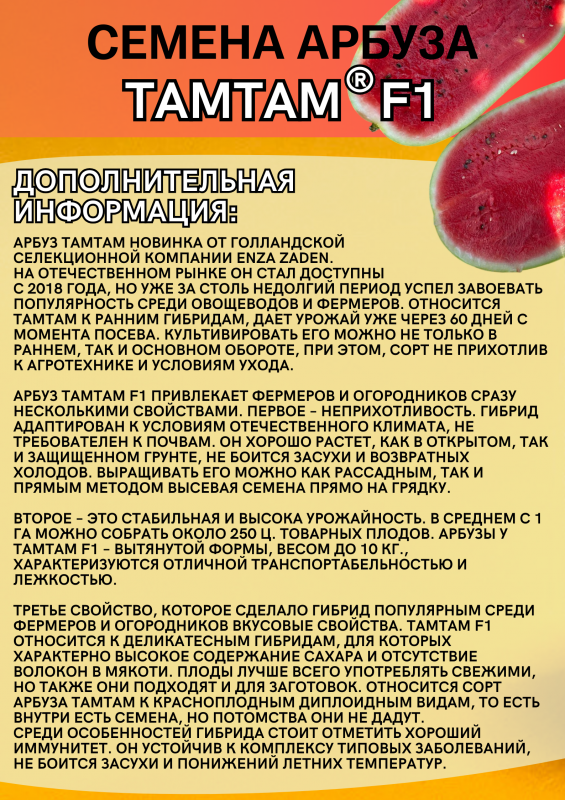 ТАМТАМ F1 семена арбуза