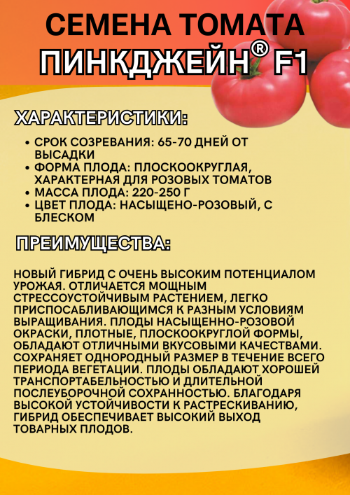 Пинкджейн F1 семена томата