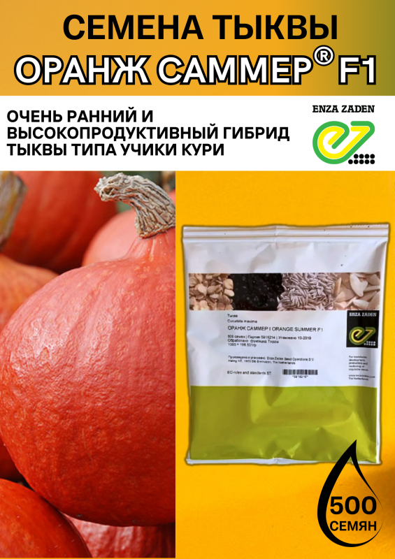 Оранж саммер F1 500 штук семена тыквы