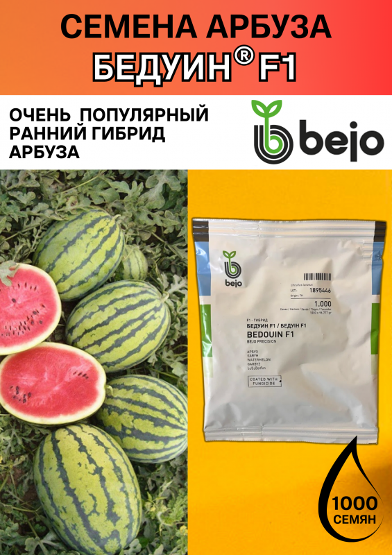 Бедуин F1 семена арбуза