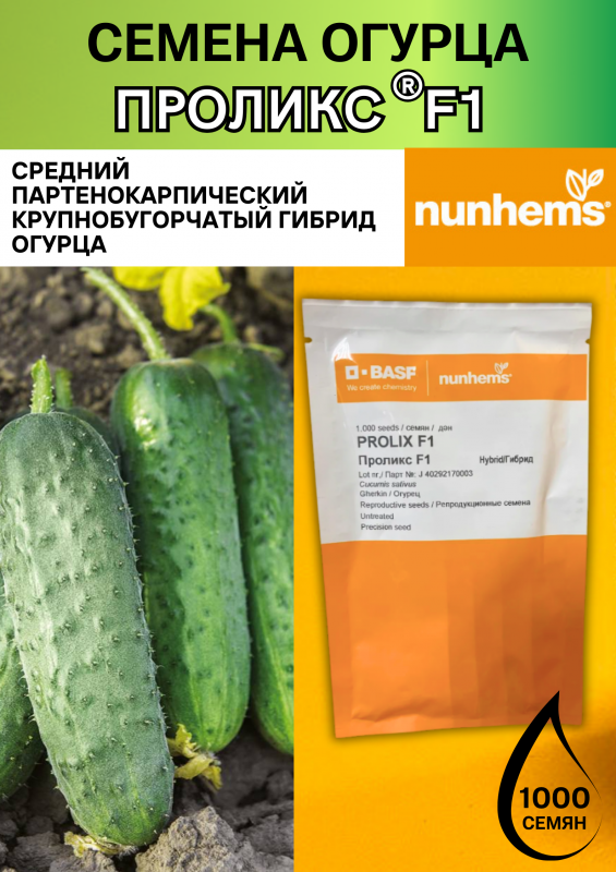 Проликс F1 1000 штук семена огурца