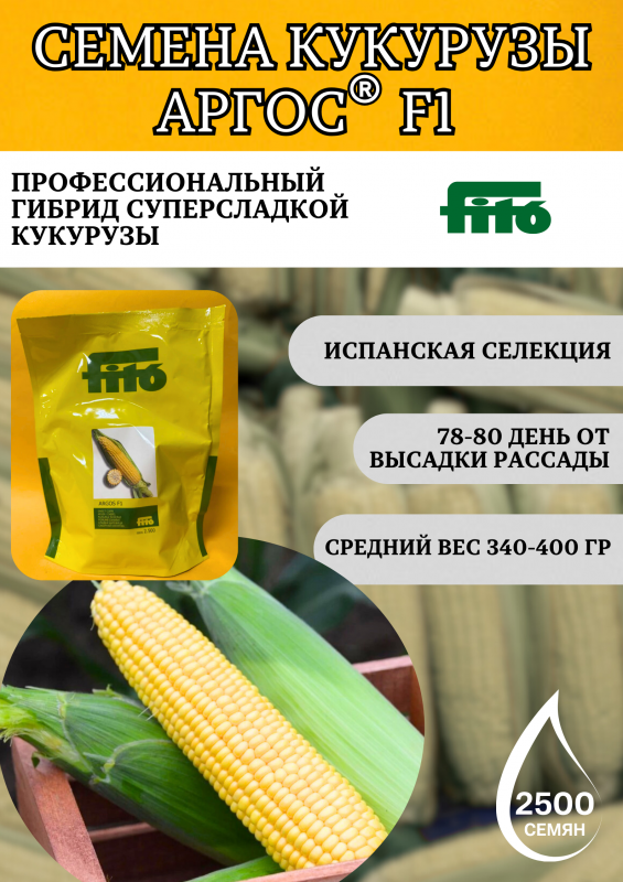 Аргос F1 2500 штук семена сахарной кукурузы