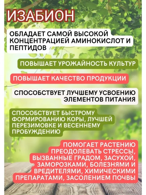 Изабион, ВР биорегулятор роста растений