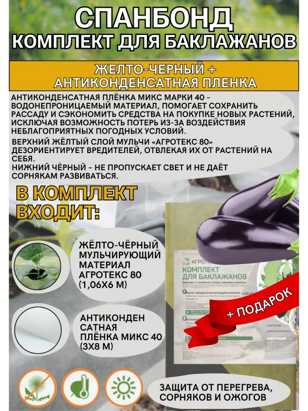 Комплект для баклажанов 1,06*6м