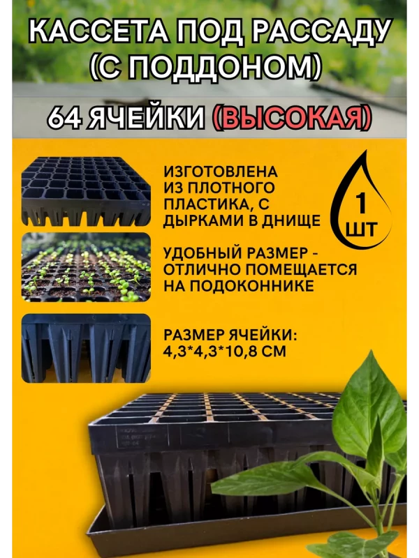 Кассеты под рассаду 64 ячейки высокие