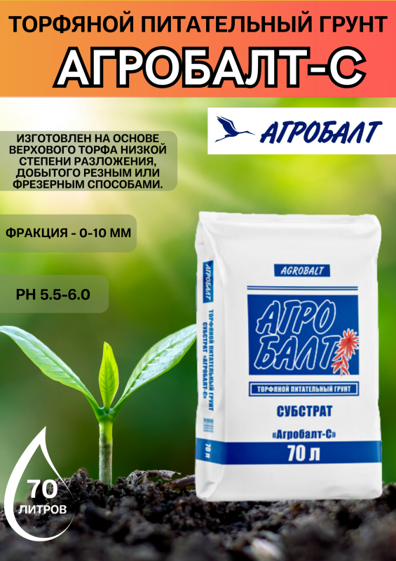 Агробалт-С торфяной питательный грунт 70 литров