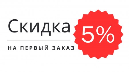 Скидка 5% на первый заказ!